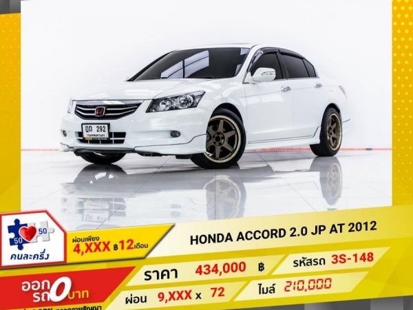 2012 HONDA  ACCORD 2.0 JP ผ่อน 4,823 บาท 12 เดือนแรก